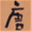 tangjianyuan.org