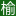 yumulin.com