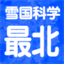 yukiguni-saihoku.com