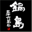 the.nabeshima.biz