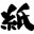 kamitetsu.com