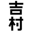 yoshimuraphoto.com