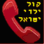 kolyaldeiyisroel.org