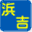 hamayoshimaru.com