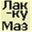 lakkumaz.narod.ru