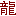 the-bravest.org
