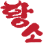 hwangso114.com