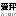 aipingce.com