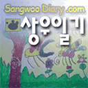 blog.sangwoodiary.com