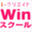 winschool.jp