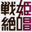 symphogear-gx.com