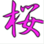 sakurakobo.janken-pon.net