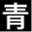 aoikegumi.shinsaihatsu.com