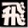 tobitakyu-seikotsuin.com
