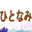 hitonami.net