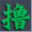 ludajie.com