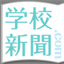 blog.gakkou-shinbun.com