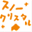snowcrystal.net