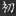 shoshindojo.be