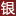 cunsilver.cn