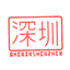 wheninshenzhen.com