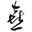 soba-kitahara.com