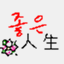joeunjinsei.wordpress.com