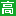 takazawa-denka.jp