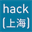 2014.hackshanghai.com