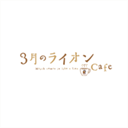 cafe.3lion-anime.com