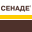 senade.ru