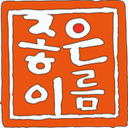 joeun.name