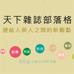 blog.cw.com.tw