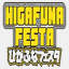 higafuna-festa.net