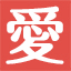 aikouen.net