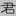 junziliu.com