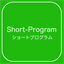 short-program.com