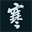 zengxiaohan.com