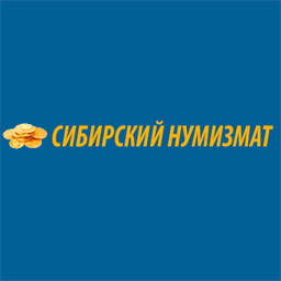 sibnumizmat.ru