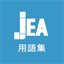 glossary.jeaweb.jp