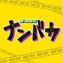 nanbaka.tv
