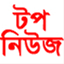 topnewsbangla.com