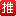 2015.tuijie.cc