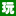 wanzaidangxia.com