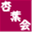 shinwa-dosokai.com