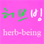 blog.herb-being.co.kr