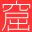 henjinkutsu.net