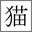 shironeko.info