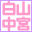 chuguonsen.com