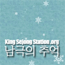 blog.kingsejongstation.org